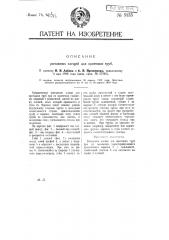 Рычажные клещи для протяжки труб (патент 9135)