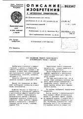 Соединение гибкого гофрированного металлического рукава с фланцем (патент 953347)