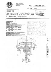 Устройство для жидкостной обработки плоских изделий (патент 1827692)