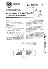 Сенсорный переключатель (патент 1209785)