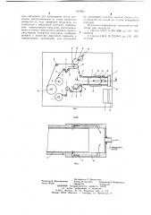 Устройство для нанесения покрытия на гибкую подложку (патент 657862)