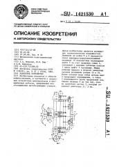 Захватное устройство (патент 1421530)