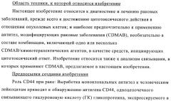 Химерные и гуманизированные антитела к cd44, которые опосредствуют цитотоксичность в отношении раковых клеток (патент 2487723)
