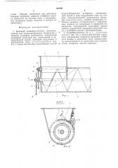 Винтовой конвейер-питатель (патент 491548)