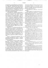 Комкодавитель корнеклубнеуборочной машины (патент 1761027)
