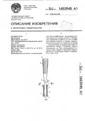 Отвертка (патент 1653945)