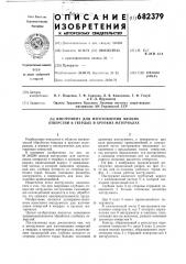 Инструмент для изготовления мелких отверстий в твердых и хрупких материалах (патент 682379)