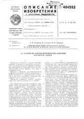 Устройство для воспроизведения цифровой магнитной записи (патент 484552)