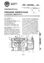 Карбюратор для двигателя внутреннего сгорания (патент 1437553)