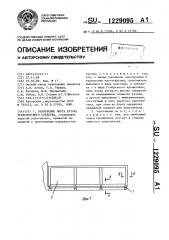 Уплотнение борта кузова транспортного средства (патент 1229095)