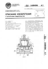 Одинарный защитный клапан пневмопривода тормозов автотранспортных средств (патент 1409494)