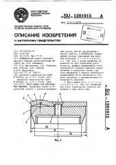 Пресс-шайба для прессования изделий (патент 1201015)