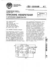 Приемник тональных сигналов (патент 1510109)