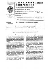 Устройство для гидропрессования изделий (патент 642066)