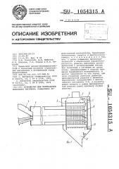 Устройство для переработки шлакового расплава (патент 1054315)