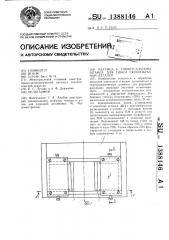 Матрица к универсальному штампу для гибки скобообразных деталей (патент 1388146)