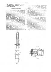 Грузозахватная система (патент 1414753)