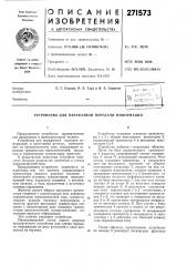 Устройство для парафазной передачи информации (патент 271573)
