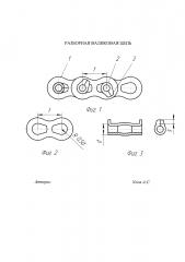 Разборная валиковая цепь (патент 2610722)