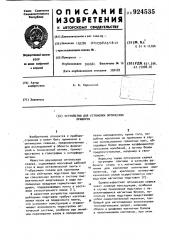 Устройство для установки оптических приборов (патент 924535)