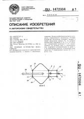 Рулевое устройство велосипеда (патент 1472334)