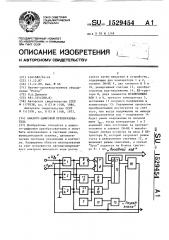 Аналого-цифровой преобразователь (патент 1529454)