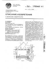 Разбрасыватель (патент 1705460)
