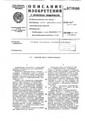 Защитный щиток электросварщика (патент 871800)