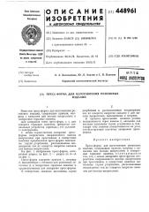 Пресс-форма для изготовления резиновых изделий (патент 448961)