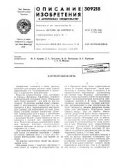 Нагревательная печь (патент 309218)