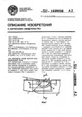 Перекрытие секции шахтной механизированной крепи (патент 1439256)