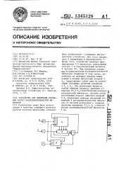 Устройство для измерения отношения частот последовательностей импульсов (патент 1345128)