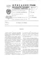 Патент ссср  195606 (патент 195606)