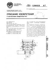 Устройство для наполнения пресс-форм сыпучим материалом (патент 1286424)