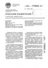 Приспособление для получения слепков на отвесной или наклонной поверхностях сложной формы (патент 1778022)