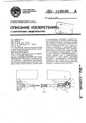Сцепное устройство транспортного средства (патент 1129108)