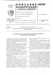 Устройство для обслуживания верхних полуформ вулканизатора покрышек (патент 351724)