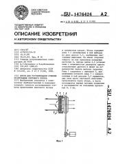 Штора для регулирования степени пропускания светового потока (патент 1476424)