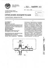 Переключатель молокопроводной доильной установки (патент 1665991)