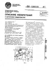 Устройство для правки шлифовальных кругов (патент 1585131)