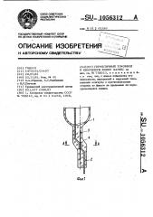 Герметичный токоввод в кварцевую колбу лампы (патент 1056312)