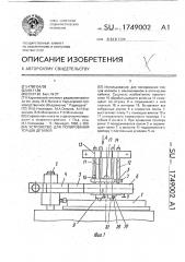 Устройство для полирования торцов деталей (патент 1749002)