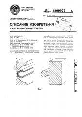 Уплотнение неподвижного соединения (патент 1209977)