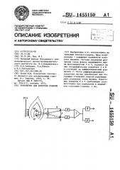 Устройство для контроля пламени (патент 1455150)