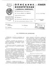 Устройство для дорнования (патент 536035)