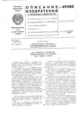 Запорное устройство пневматической установки для уборки навоза (патент 694150)