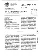 Устройство для ввода информации (патент 1727118)