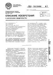 Система автоматического управления процессом сквашивания молока при производстве кисломолочных продуктов (патент 1615690)