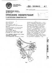 Рычажный гайковерт для затяжки резьбовых соединений (патент 1618615)