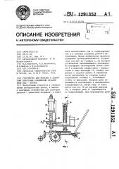 Устройство для монтажа и демонтажа прессовых соединений деталей типа вал-втулка (патент 1291352)